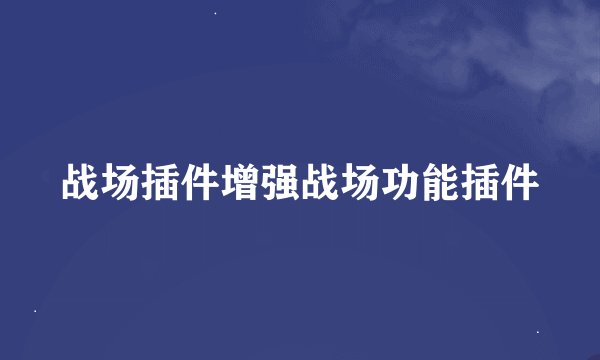 战场插件增强战场功能插件
