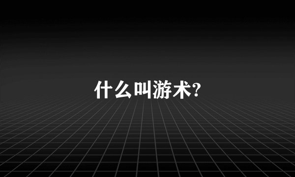 什么叫游术?