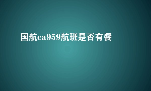 国航ca959航班是否有餐