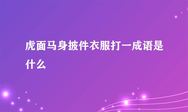 虎面马身披件衣服打一成语是什么