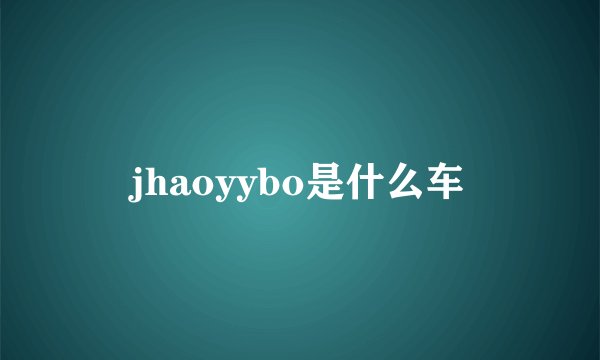 jhaoyybo是什么车