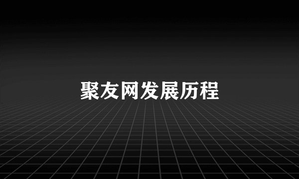 聚友网发展历程