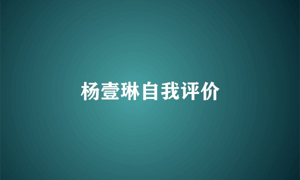 杨壹琳自我评价