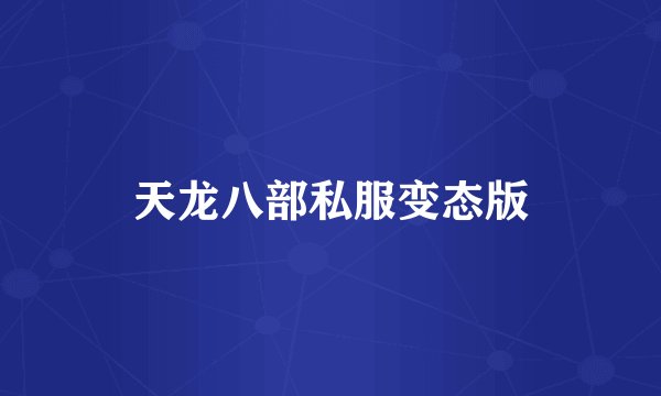 天龙八部私服变态版