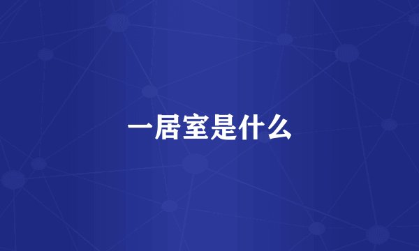一居室是什么
