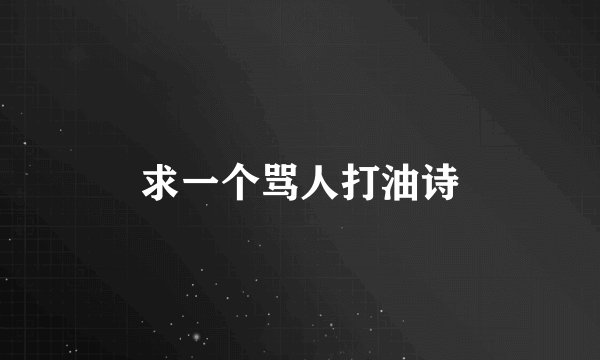 求一个骂人打油诗
