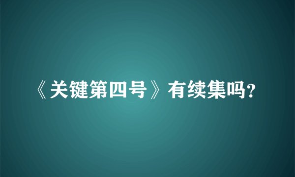 《关键第四号》有续集吗？