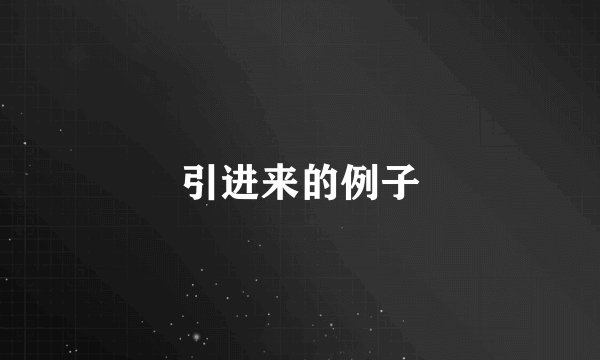 引进来的例子