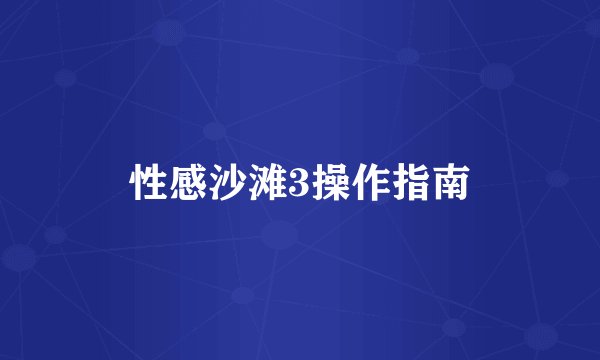 性感沙滩3操作指南
