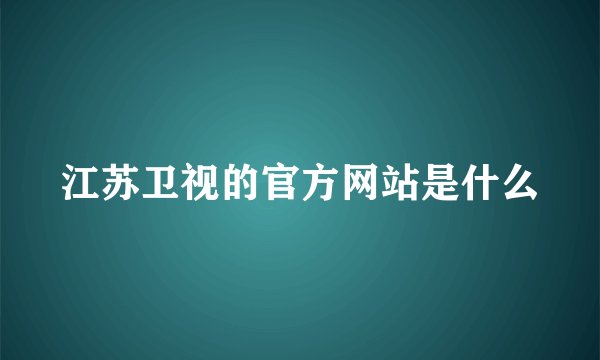 江苏卫视的官方网站是什么