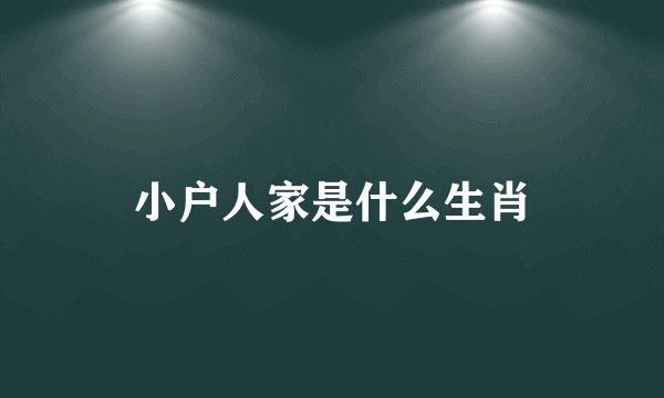 小户人家是什么生肖