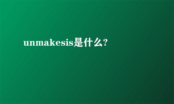 unmakesis是什么?