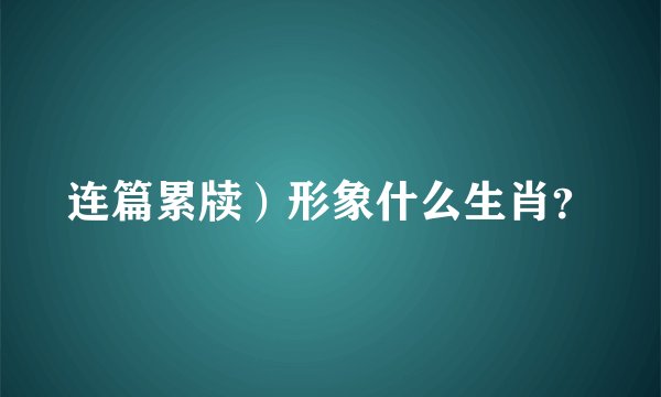 连篇累牍）形象什么生肖？