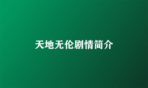 天地无伦剧情简介