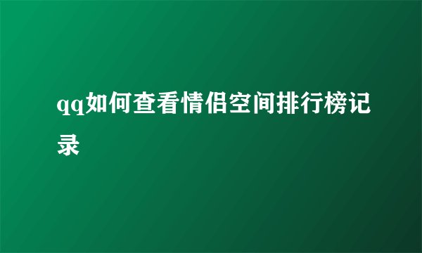 qq如何查看情侣空间排行榜记录