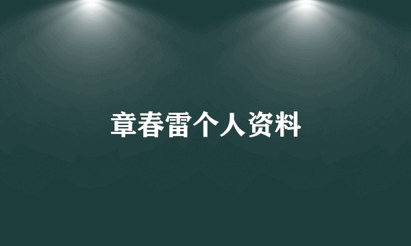 章春雷个人资料