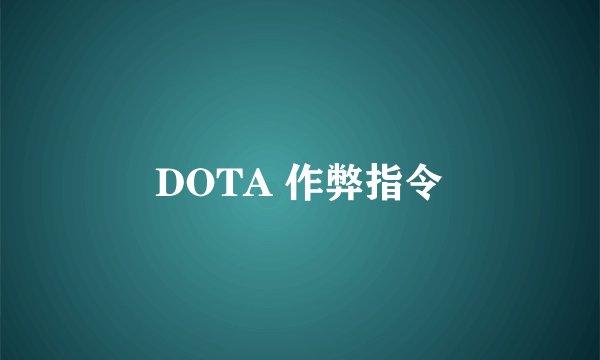 DOTA 作弊指令