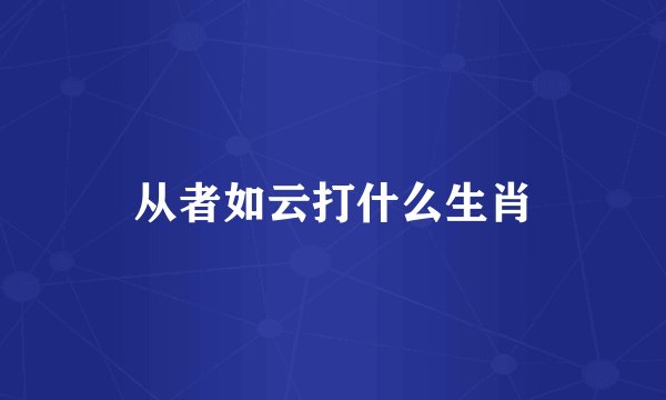从者如云打什么生肖