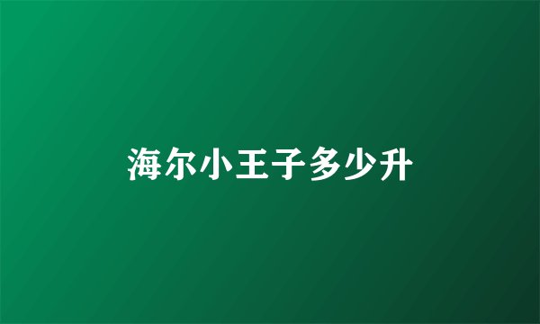 海尔小王子多少升