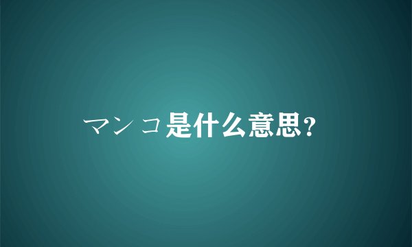 マンコ是什么意思？