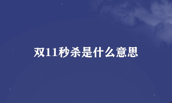 双11秒杀是什么意思