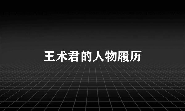 王术君的人物履历