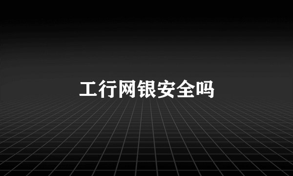 工行网银安全吗