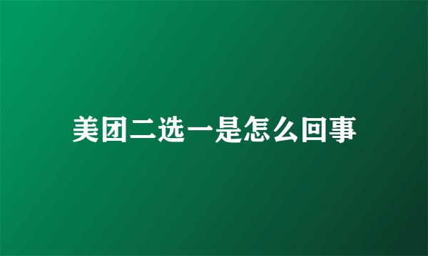 美团二选一是怎么回事