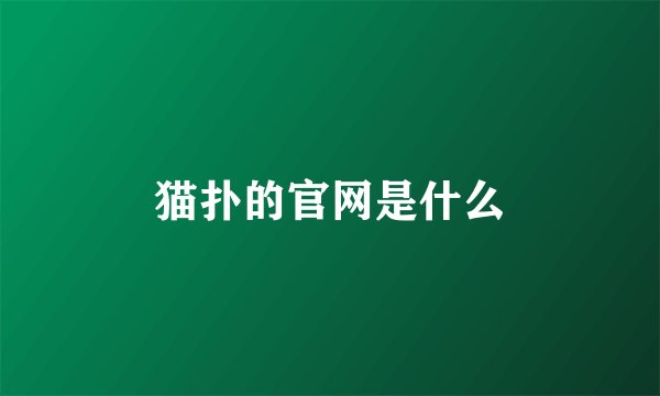 猫扑的官网是什么