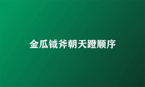 金瓜钺斧朝天蹬顺序