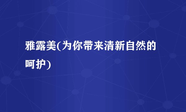 雅露美(为你带来清新自然的呵护)