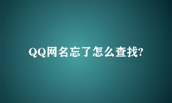 QQ网名忘了怎么查找?