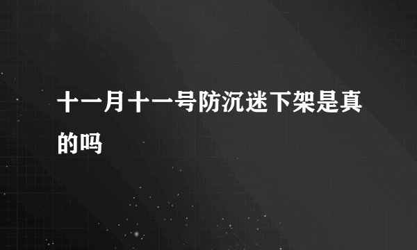十一月十一号防沉迷下架是真的吗