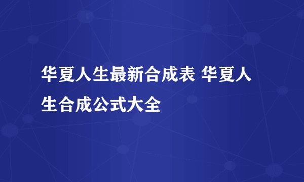 华夏人生最新合成表 华夏人生合成公式大全