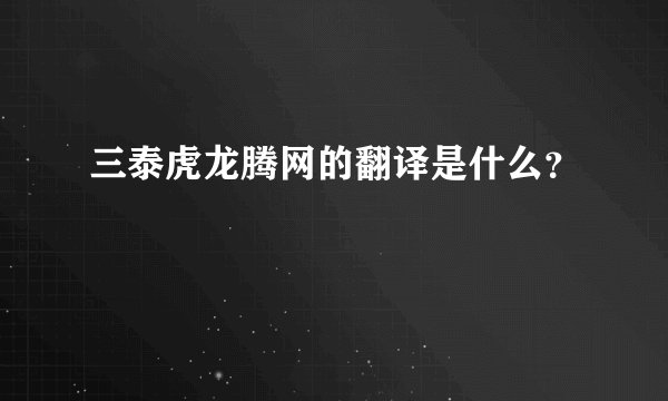 三泰虎龙腾网的翻译是什么？