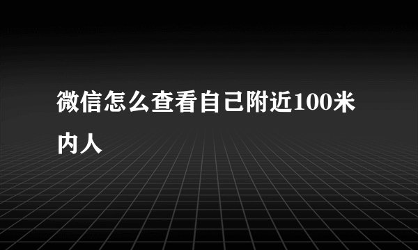 微信怎么查看自己附近100米内人
