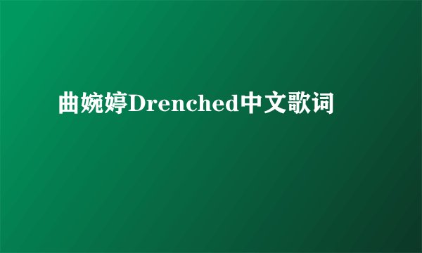 曲婉婷Drenched中文歌词