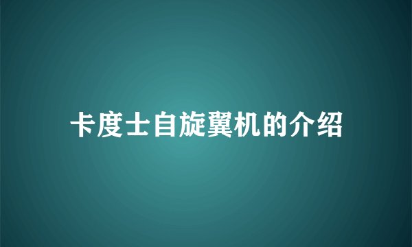 卡度士自旋翼机的介绍