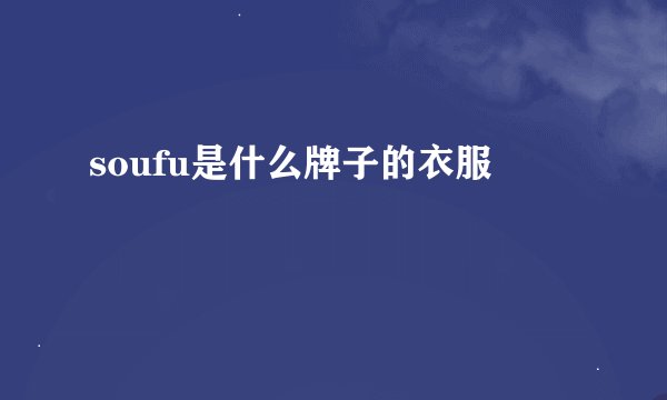 soufu是什么牌子的衣服