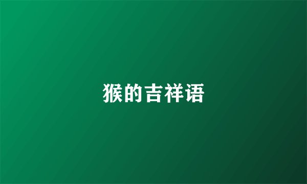 猴的吉祥语