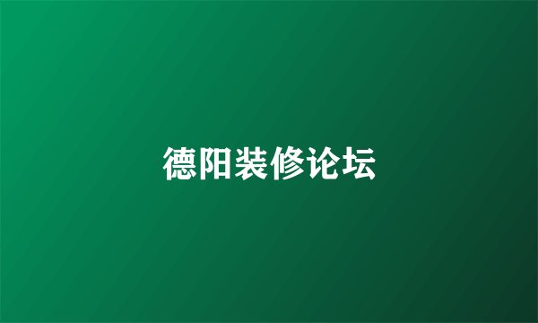 德阳装修论坛