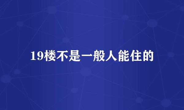 19楼不是一般人能住的