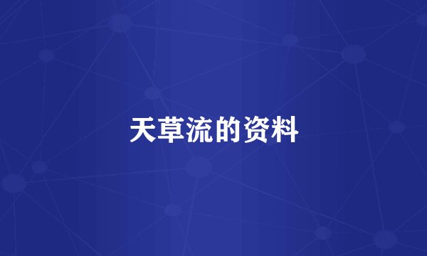 天草流的资料