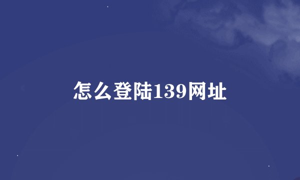 怎么登陆139网址
