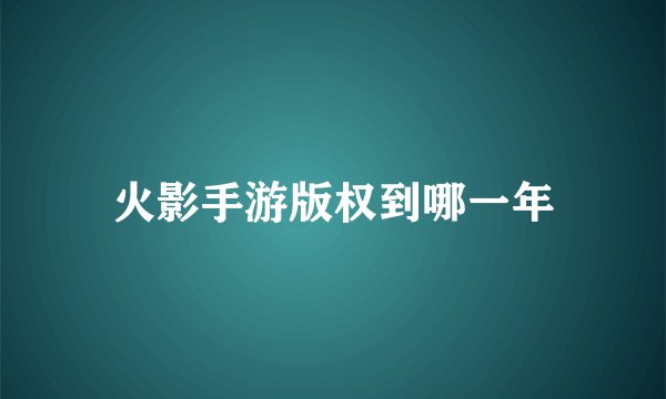 火影手游版权到哪一年