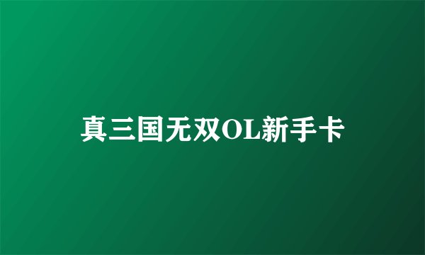 真三国无双OL新手卡