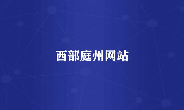 西部庭州网站