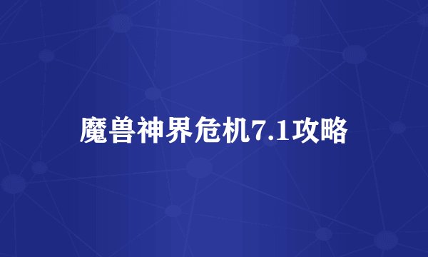 魔兽神界危机7.1攻略