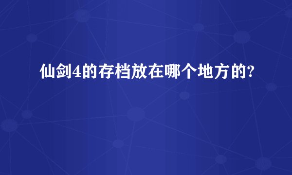 仙剑4的存档放在哪个地方的?