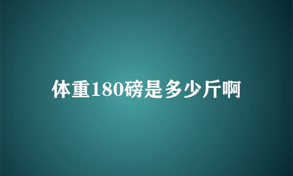 体重180磅是多少斤啊